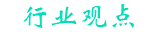 行業(yè)發(fā)展動向